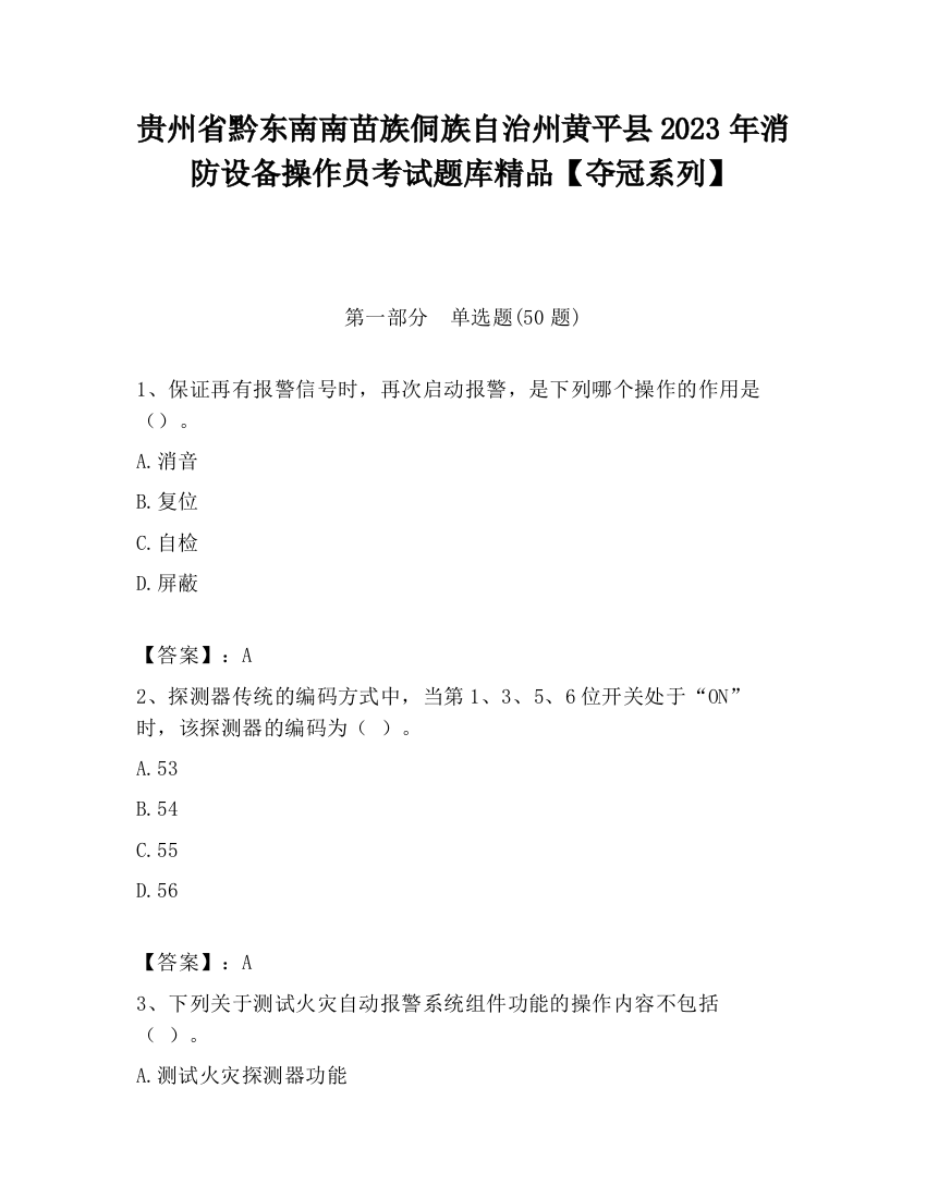 贵州省黔东南南苗族侗族自治州黄平县2023年消防设备操作员考试题库精品【夺冠系列】