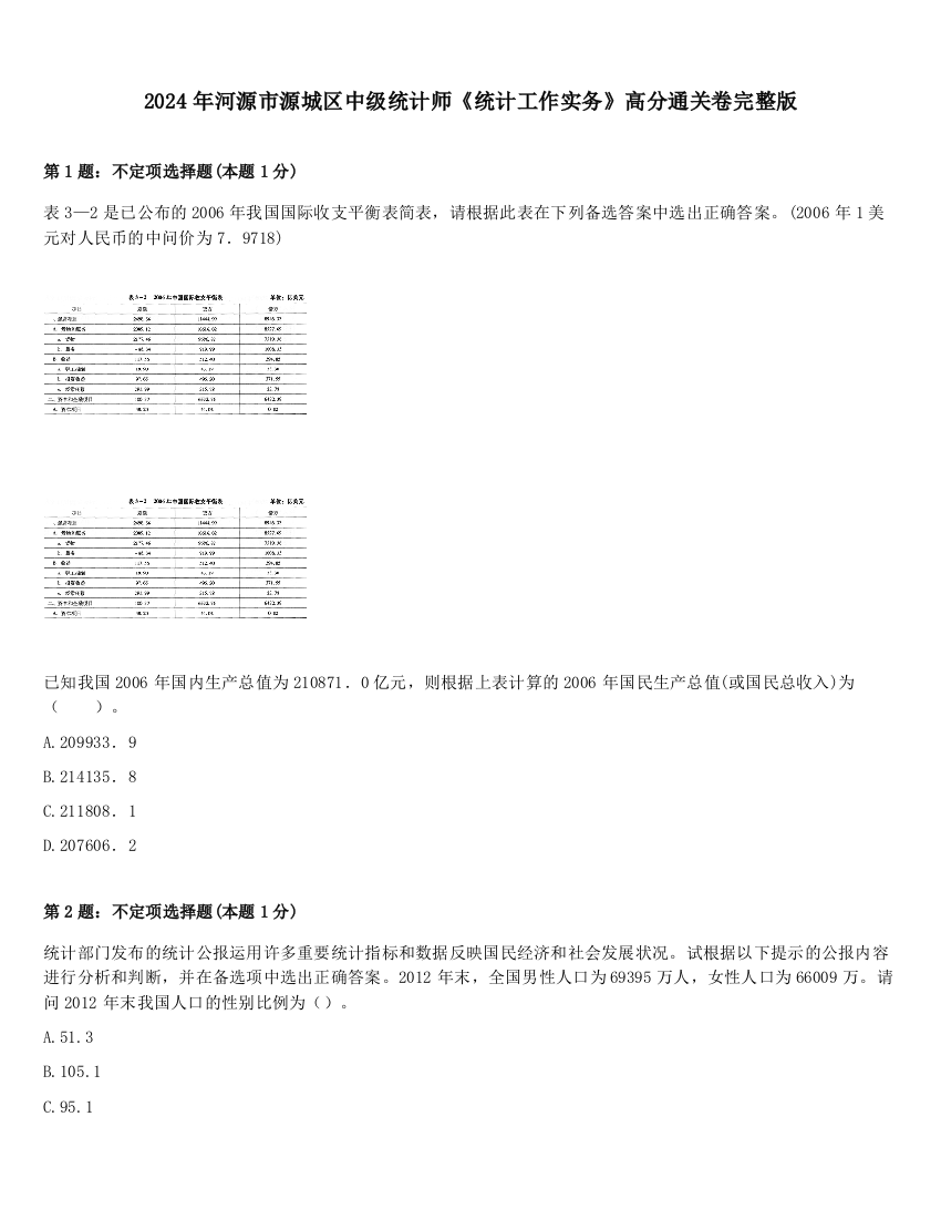 2024年河源市源城区中级统计师《统计工作实务》高分通关卷完整版