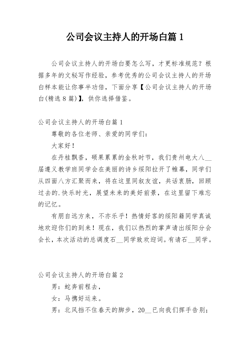 公司会议主持人的开场白篇1