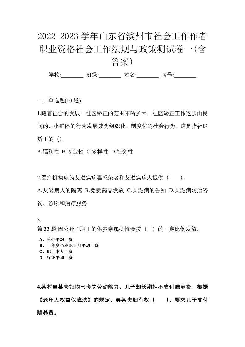 2022-2023学年山东省滨州市社会工作作者职业资格社会工作法规与政策测试卷一含答案