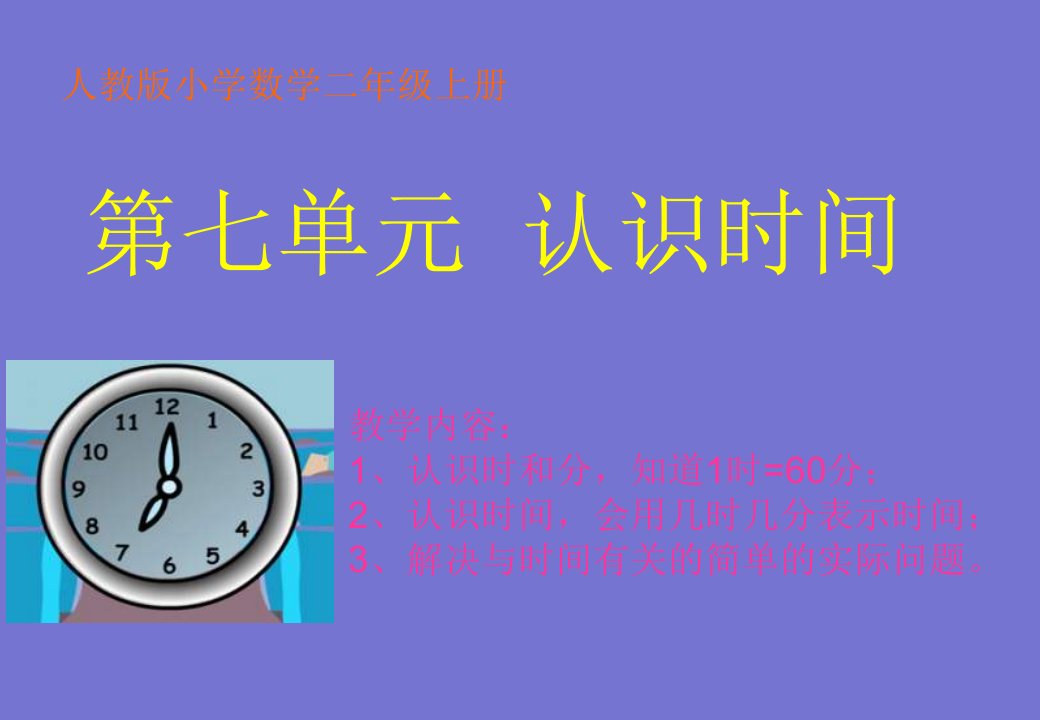 数学二年级上册《认识时间》PPT课件