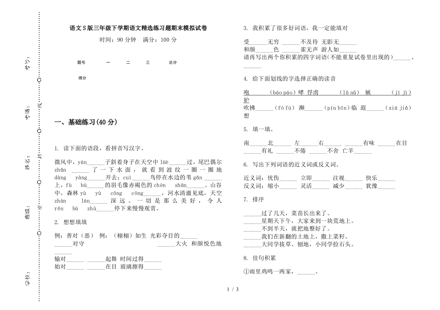 语文S版三年级下学期语文精选练习题期末模拟试卷