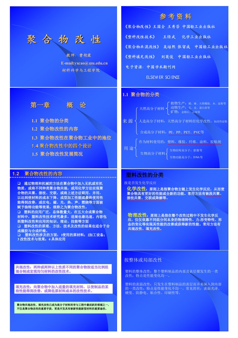 聚合物改性课件整理