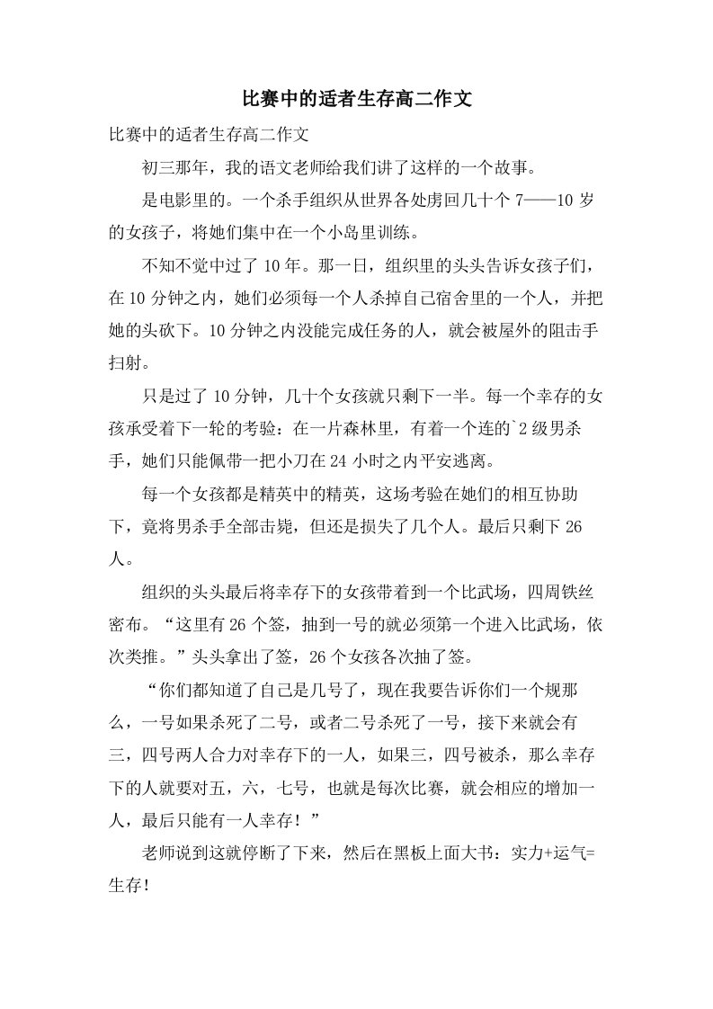 比赛中的适者生存高二作文