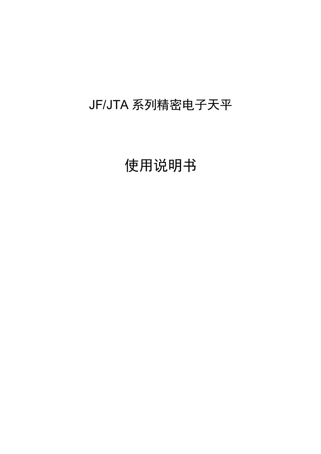 JFJTA系列精密电子天平使用说明书