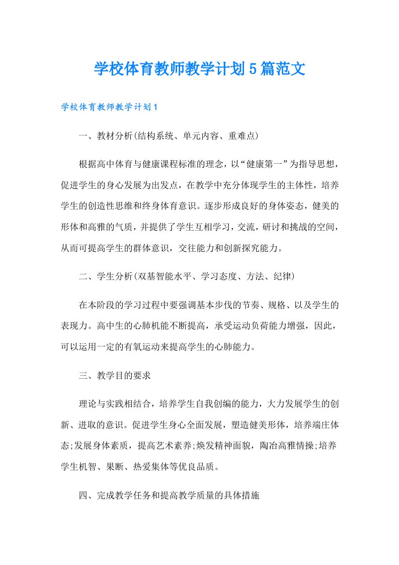 学校体育教师教学计划5篇范文