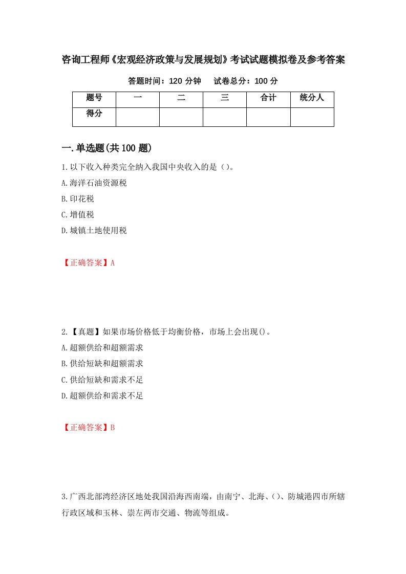 咨询工程师宏观经济政策与发展规划考试试题模拟卷及参考答案第34卷