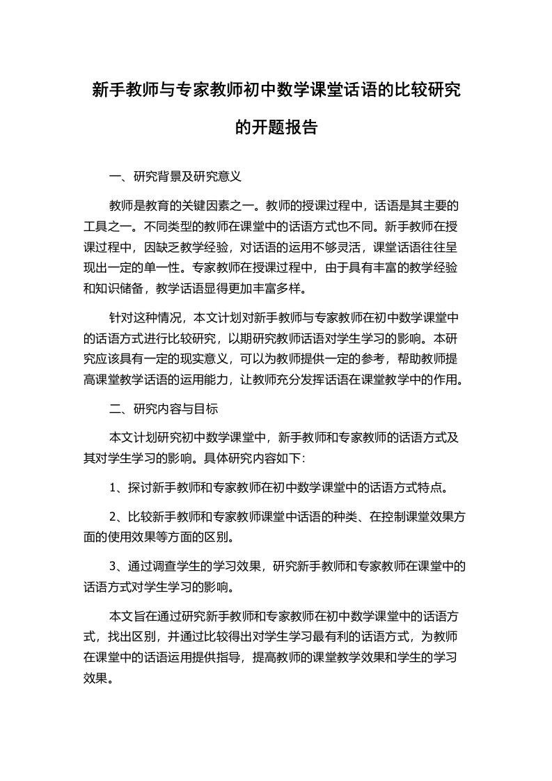 新手教师与专家教师初中数学课堂话语的比较研究的开题报告