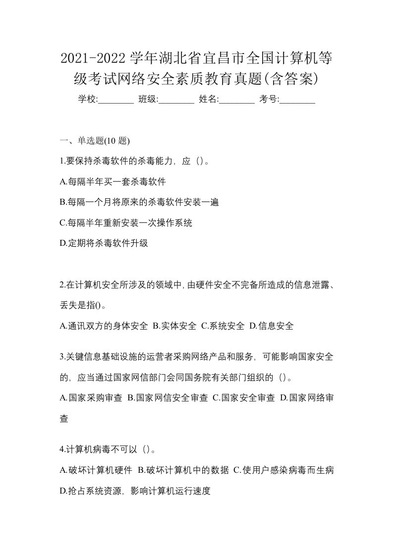 2021-2022学年湖北省宜昌市全国计算机等级考试网络安全素质教育真题含答案