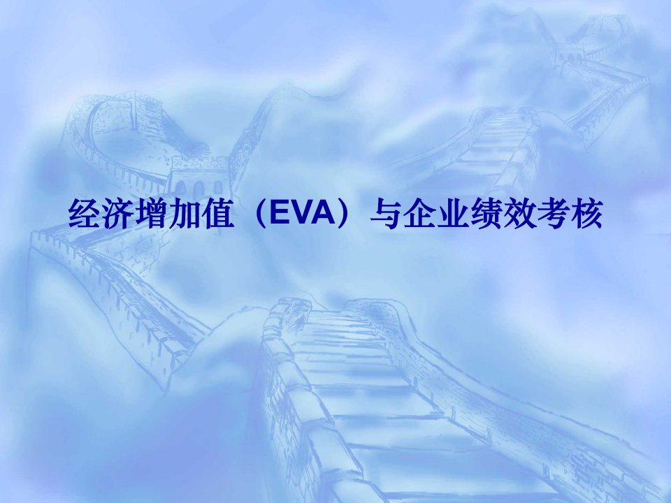 经济增加值(EVA)与企业绩效考核