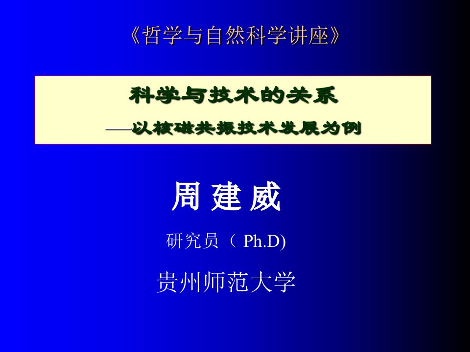 科学与技术的关系PPT课件