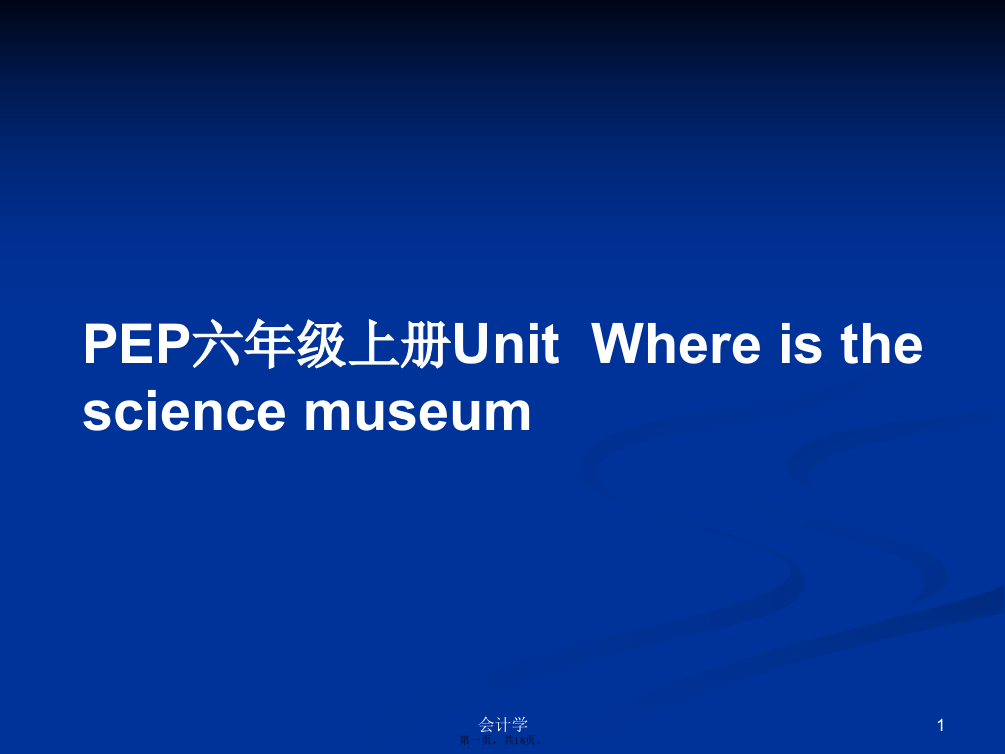 PEP六年级上册UnitWhereisthesciencemuseum