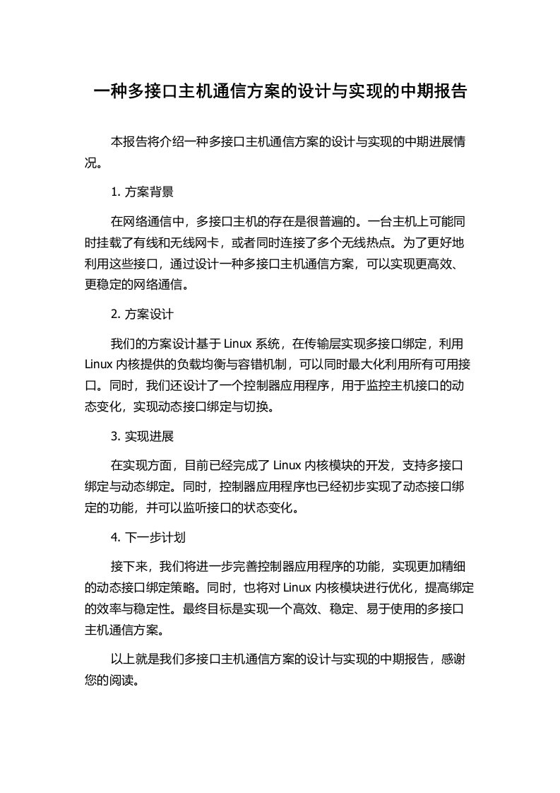 一种多接口主机通信方案的设计与实现的中期报告