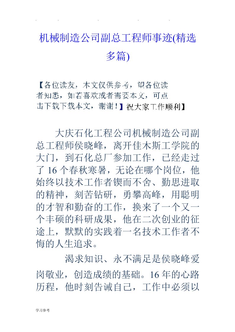 机械制造公司副总工程师事迹(精选多篇)