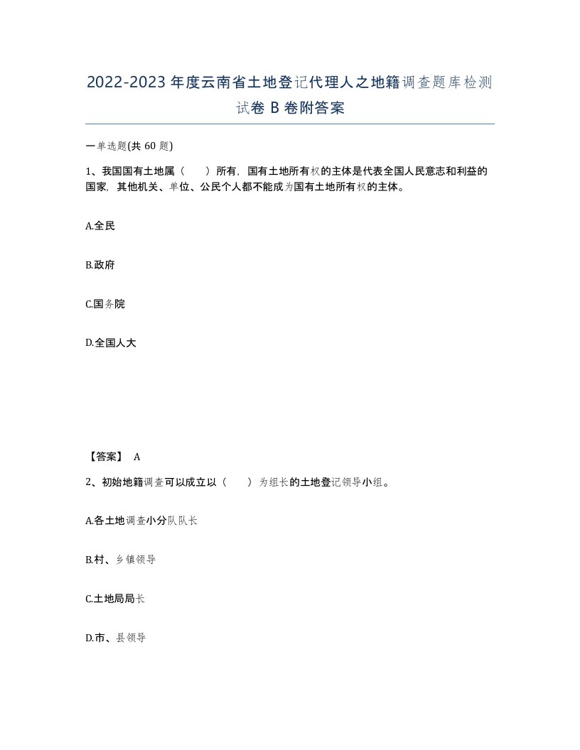 2022-2023年度云南省土地登记代理人之地籍调查题库检测试卷B卷附答案