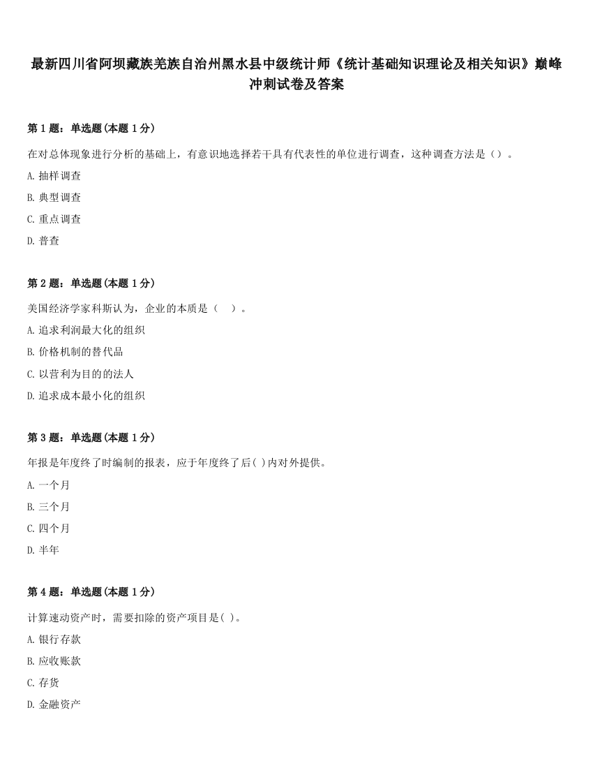 最新四川省阿坝藏族羌族自治州黑水县中级统计师《统计基础知识理论及相关知识》巅峰冲刺试卷及答案