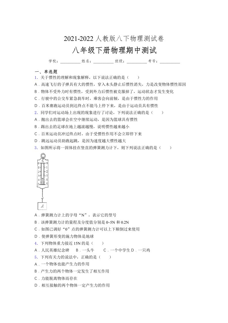 人教版初中八年级物理下册第一次期中考试