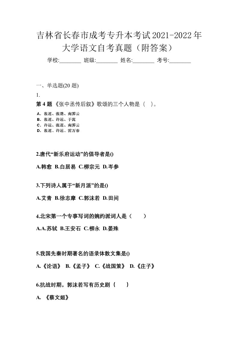 吉林省长春市成考专升本考试2021-2022年大学语文自考真题附答案