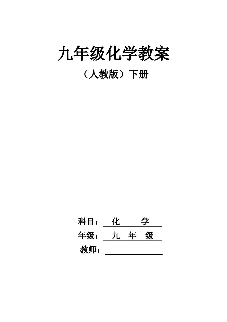 2024年人教版九年级化学下册全册教案