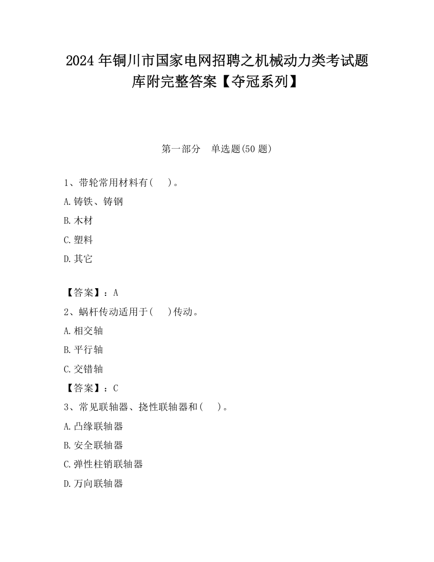 2024年铜川市国家电网招聘之机械动力类考试题库附完整答案【夺冠系列】