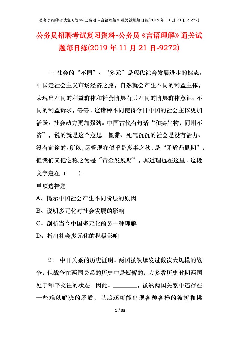 公务员招聘考试复习资料-公务员言语理解通关试题每日练2019年11月21日-9272