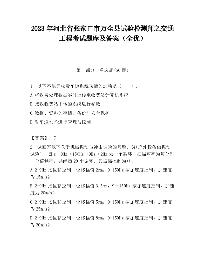 2023年河北省张家口市万全县试验检测师之交通工程考试题库及答案（全优）