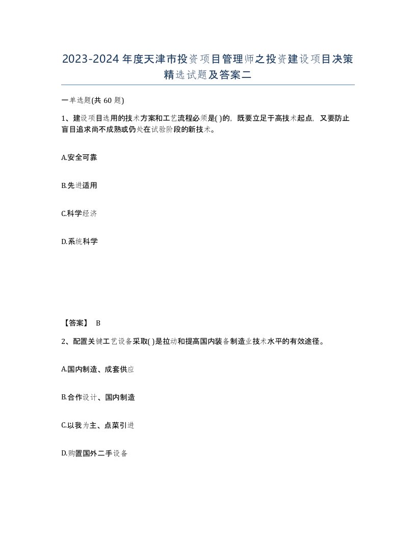 2023-2024年度天津市投资项目管理师之投资建设项目决策试题及答案二