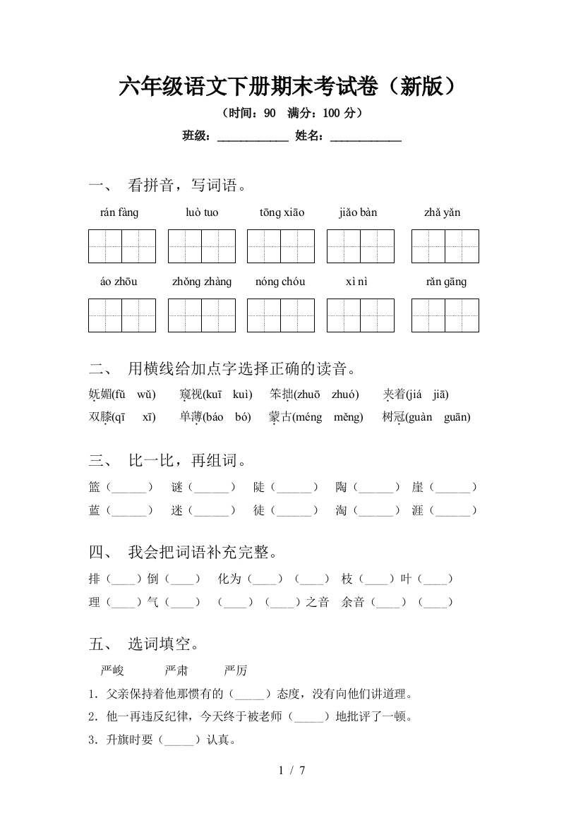 六年级语文下册期末考试卷(新版)