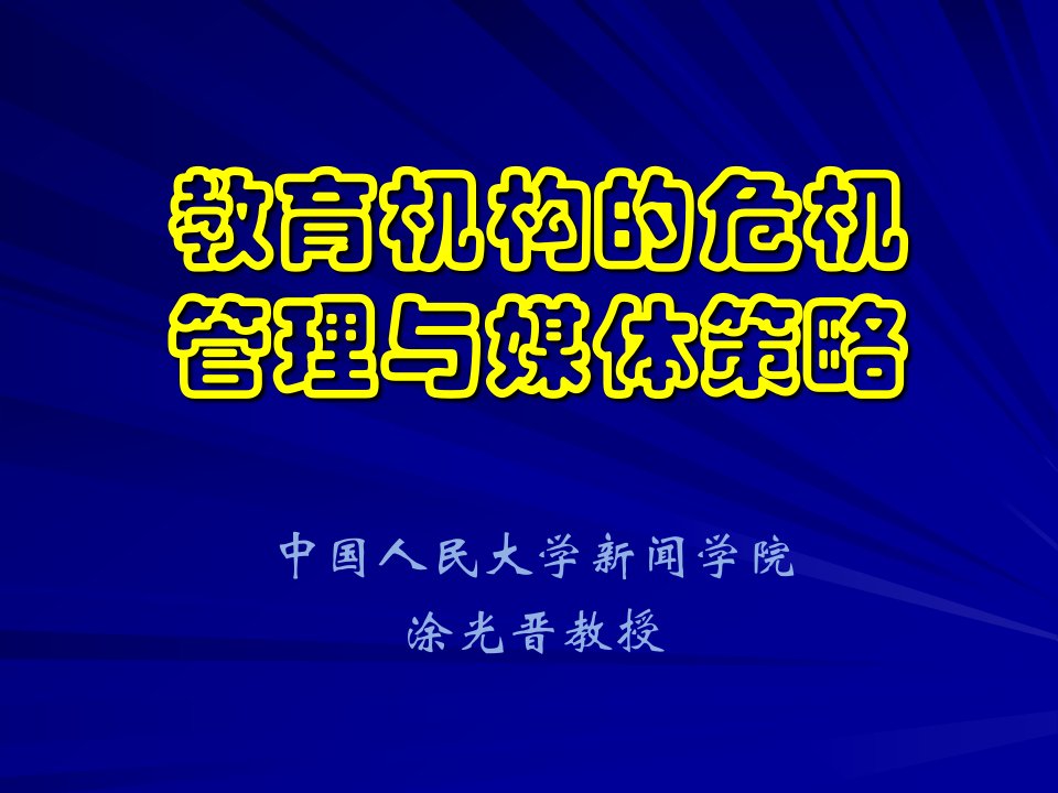 教育机构的危机管理与媒体策略