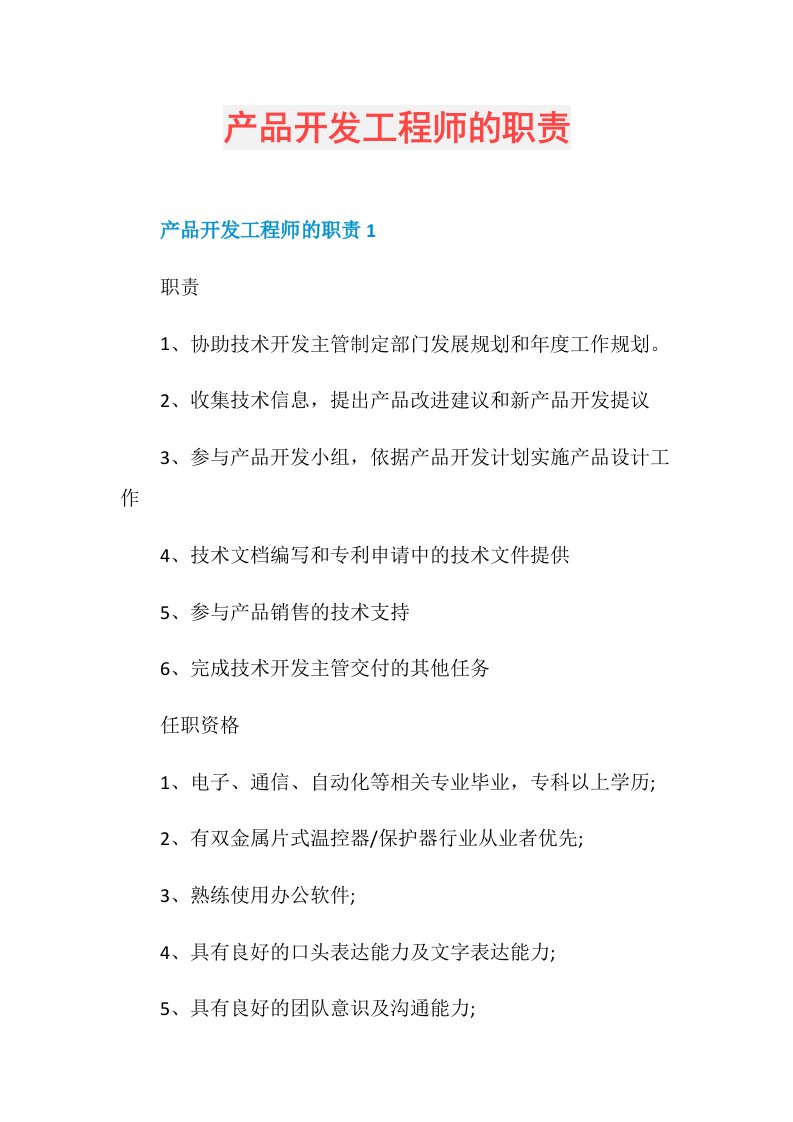 产品开发工程师的职责