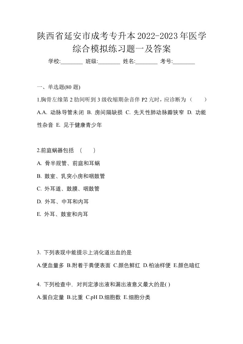 陕西省延安市成考专升本2022-2023年医学综合模拟练习题一及答案