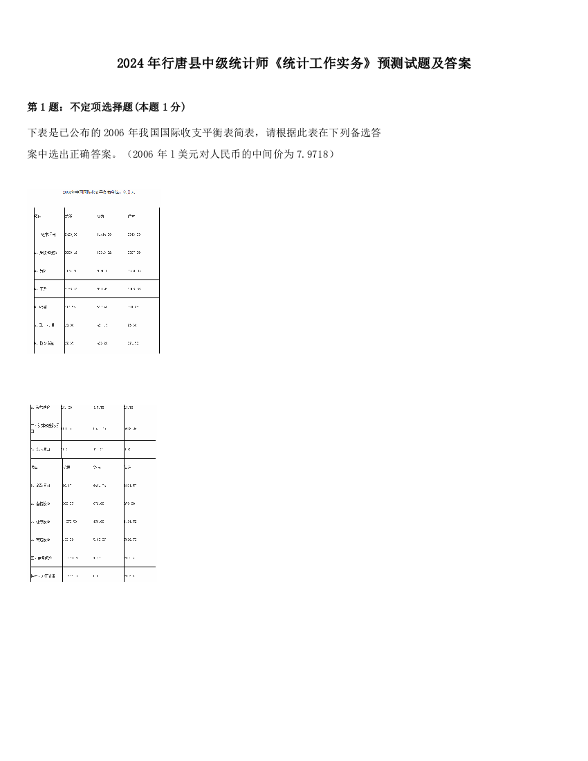 2024年行唐县中级统计师《统计工作实务》预测试题及答案