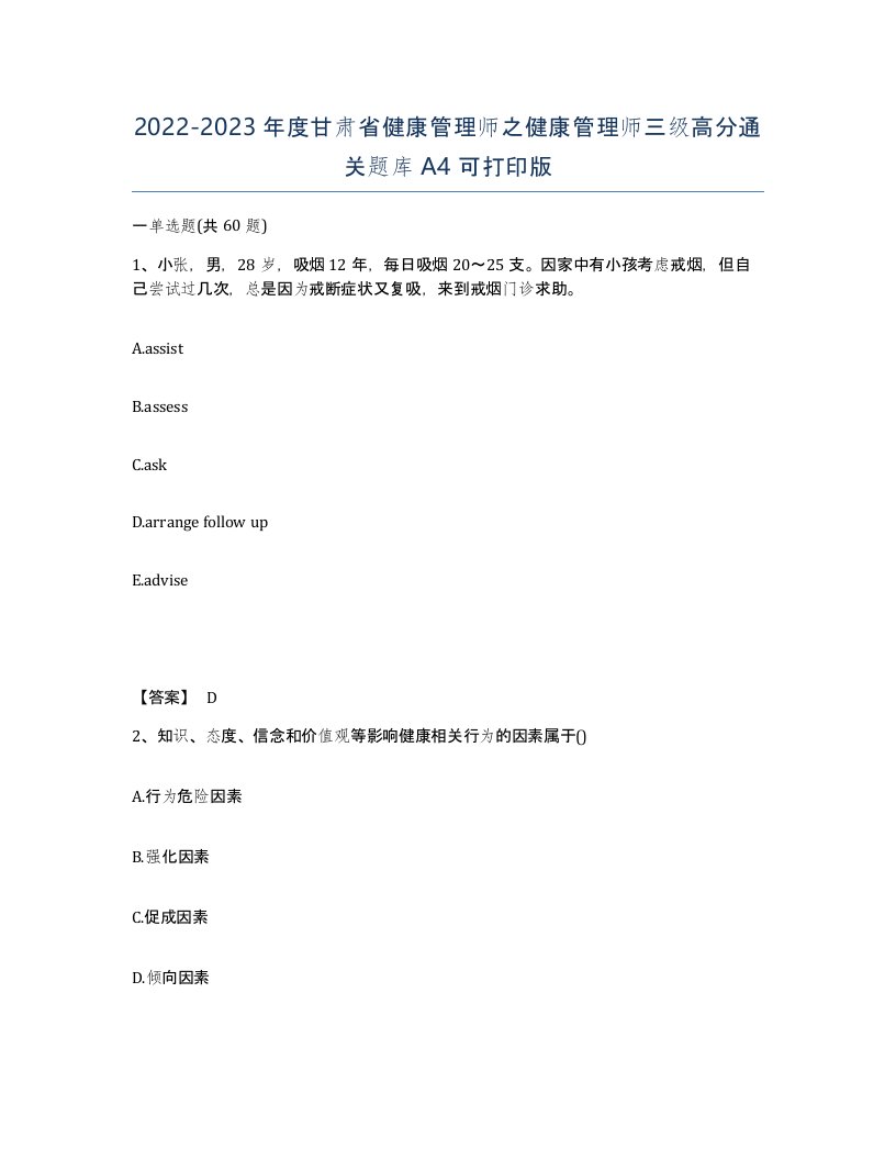 2022-2023年度甘肃省健康管理师之健康管理师三级高分通关题库A4可打印版