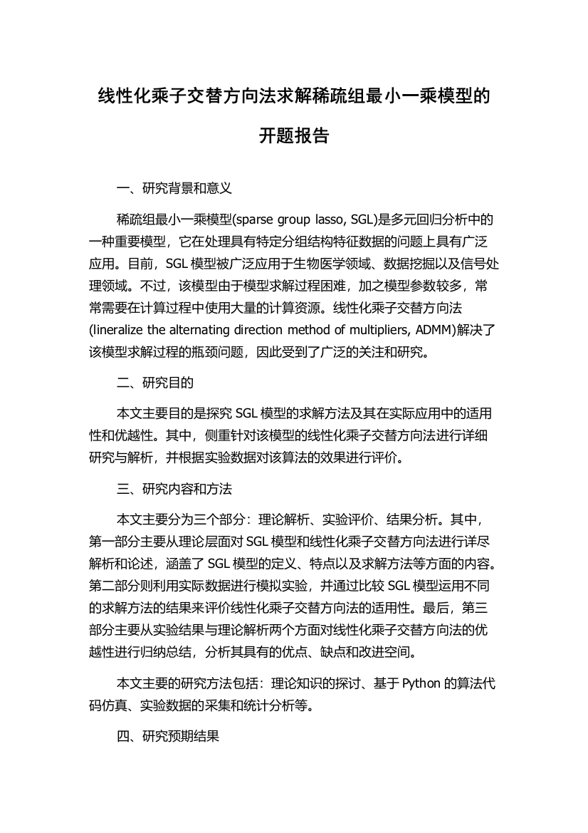 线性化乘子交替方向法求解稀疏组最小一乘模型的开题报告