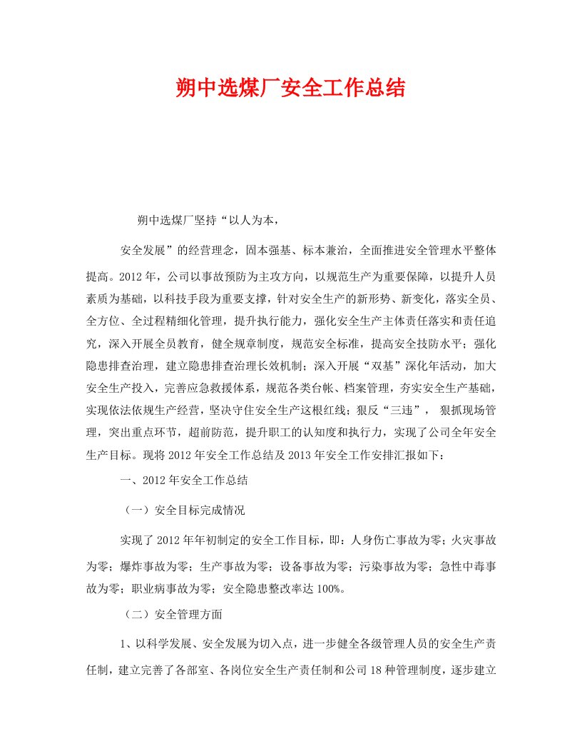 精编安全管理文档之朔中选煤厂安全工作总结