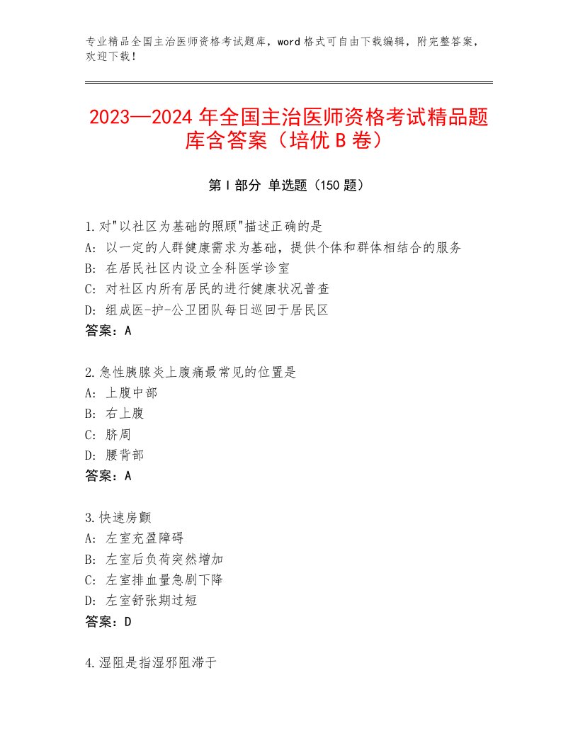 全国主治医师资格考试通用题库带解析答案