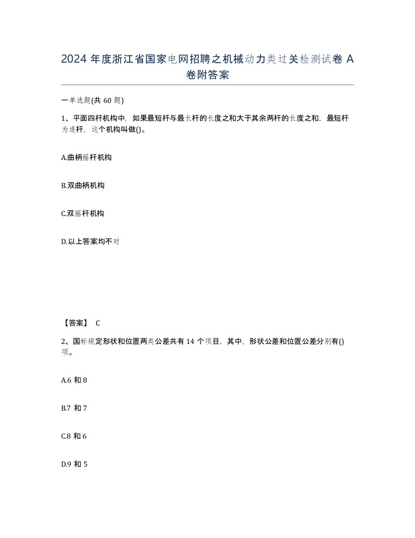 2024年度浙江省国家电网招聘之机械动力类过关检测试卷A卷附答案