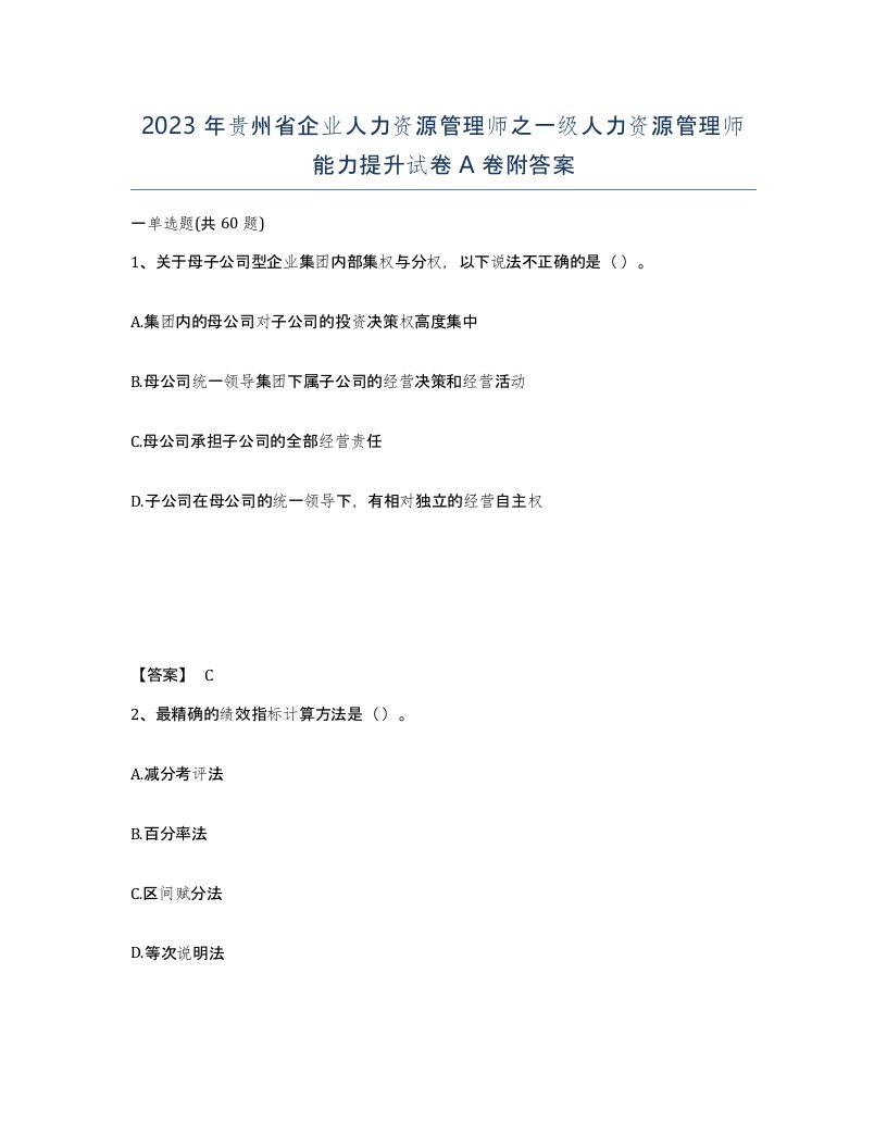 2023年贵州省企业人力资源管理师之一级人力资源管理师能力提升试卷A卷附答案