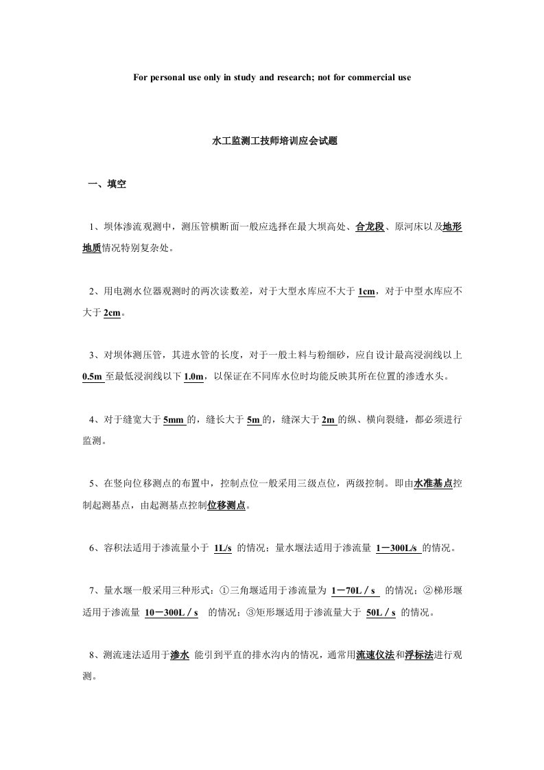 水工监测工技师培训应会试题