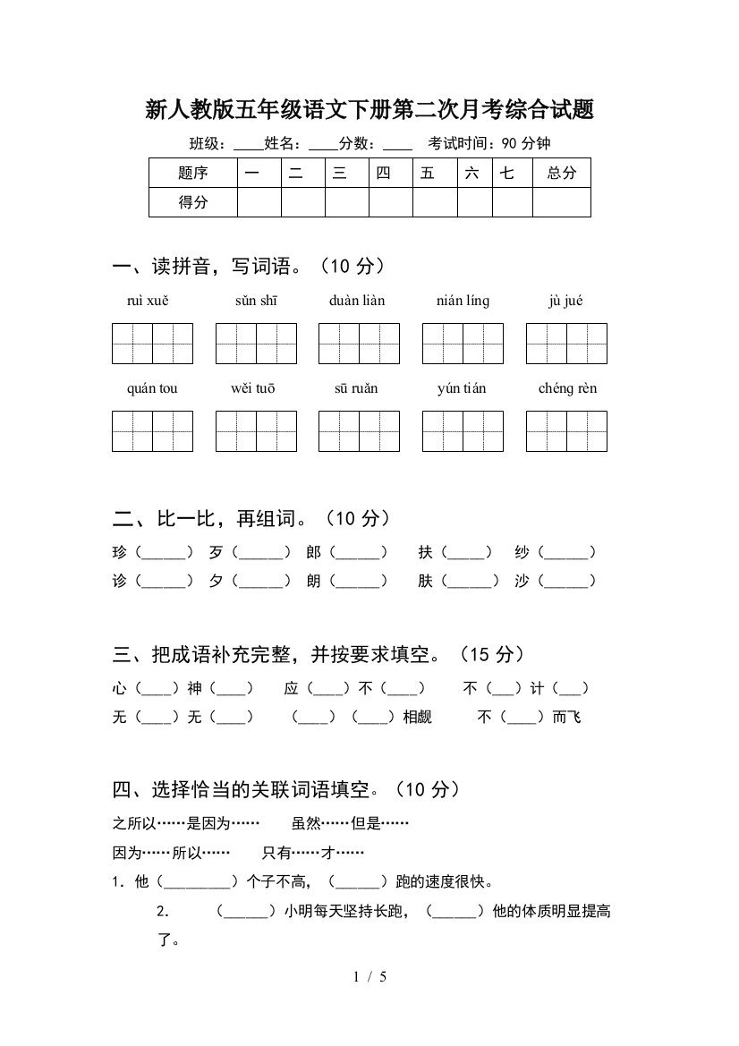 新人教版五年级语文下册第二次月考综合试题