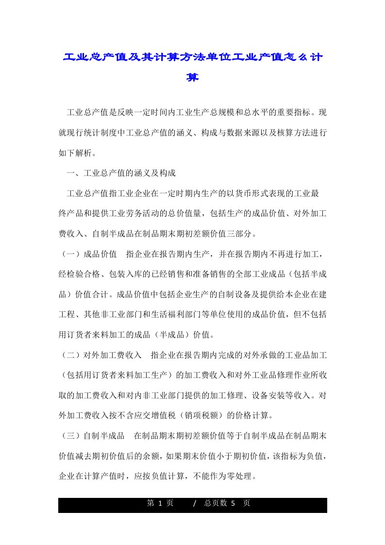 工业总产值及其计算方法单位工业产值怎么计算