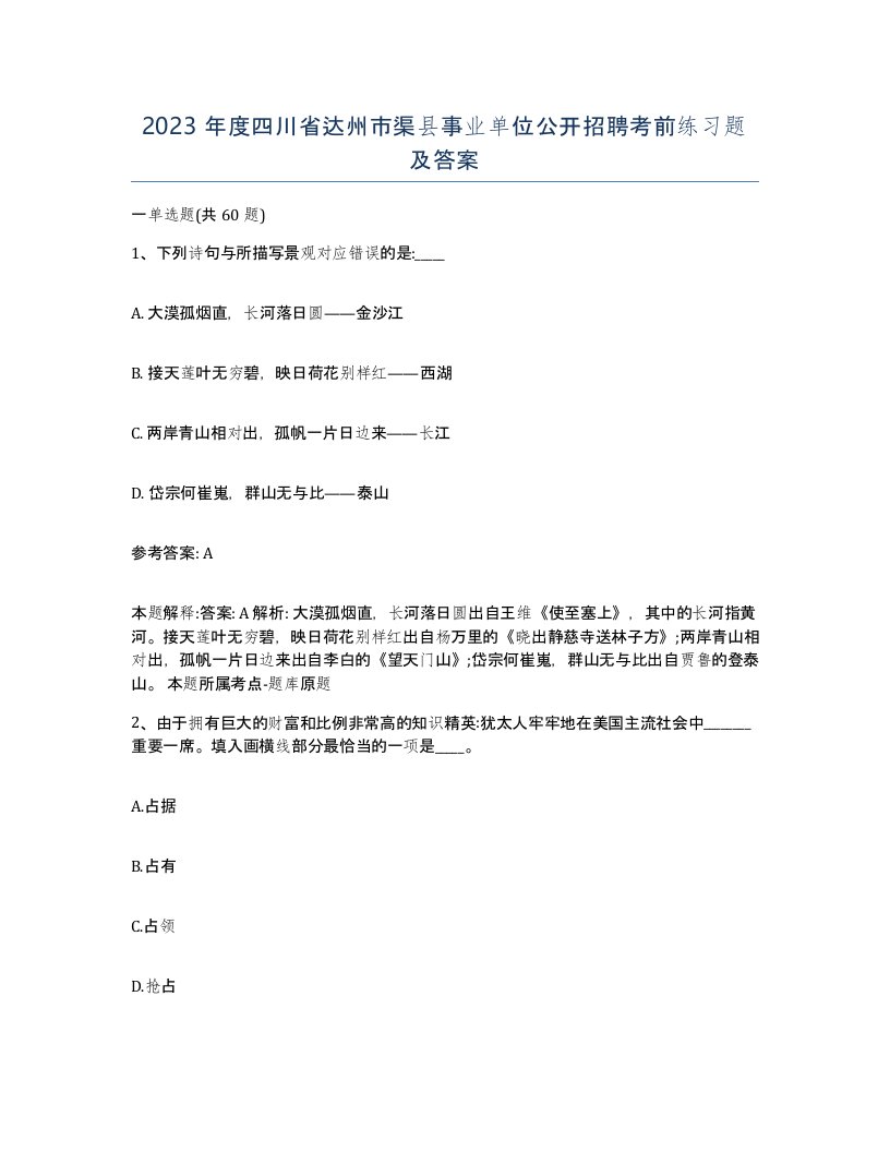 2023年度四川省达州市渠县事业单位公开招聘考前练习题及答案