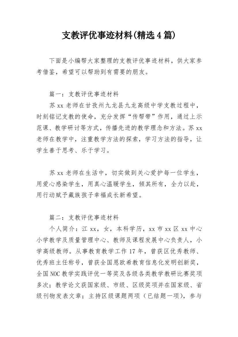 支教评优事迹材料(精选4篇)