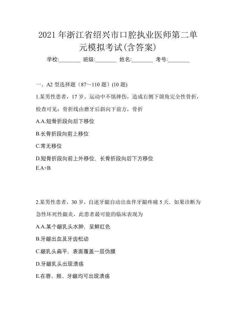 2021年浙江省绍兴市口腔执业医师第二单元模拟考试含答案