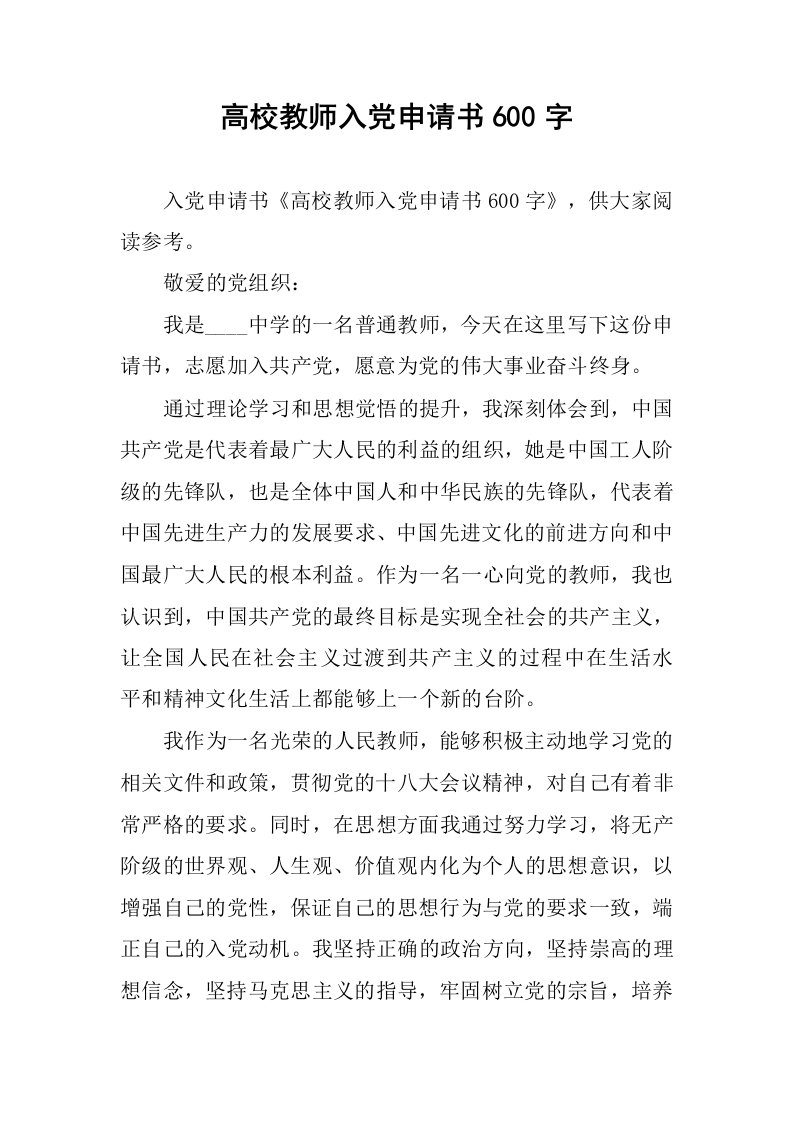 高校教师入党申请书600字