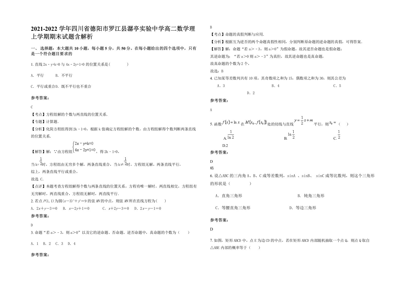 2021-2022学年四川省德阳市罗江县潺亭实验中学高二数学理上学期期末试题含解析