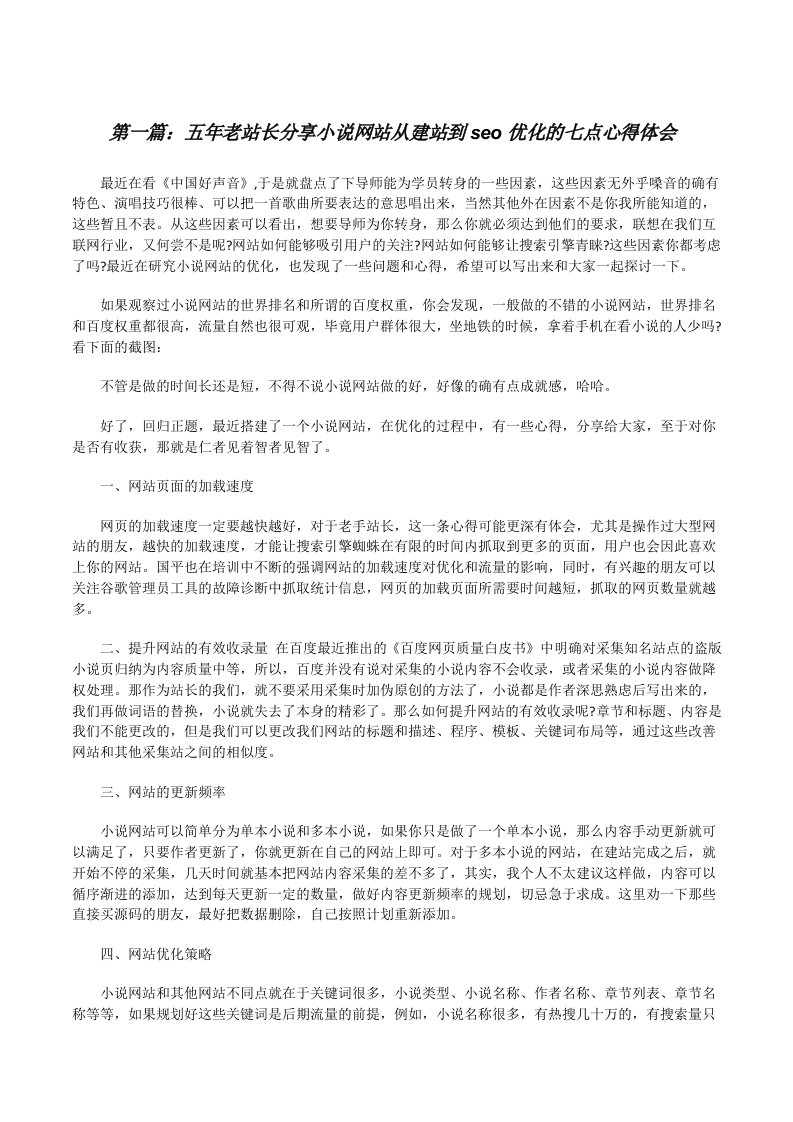 五年老站长分享小说网站从建站到seo优化的七点心得体会[修改版]