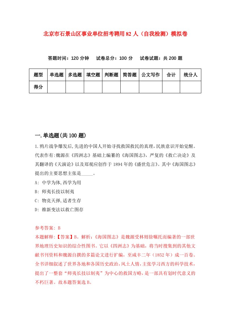 北京市石景山区事业单位招考聘用82人自我检测模拟卷7