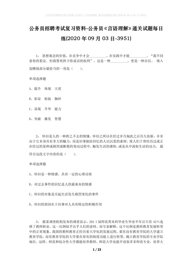 公务员招聘考试复习资料-公务员言语理解通关试题每日练2020年09月03日-3951