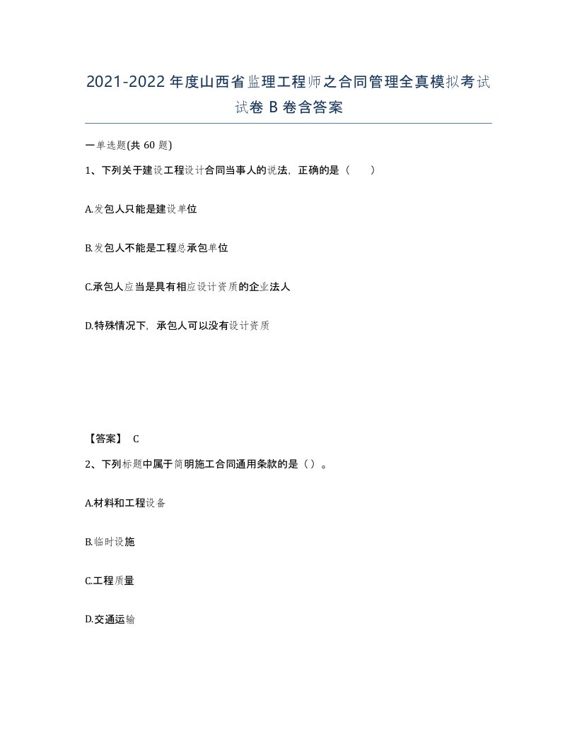 2021-2022年度山西省监理工程师之合同管理全真模拟考试试卷B卷含答案